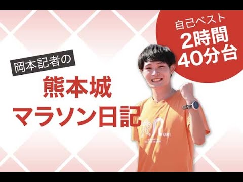 【自己ベスト2時間40分台 岡本記者の熊本城マラソン日記】記者も出場！第47回玉名駅伝大会