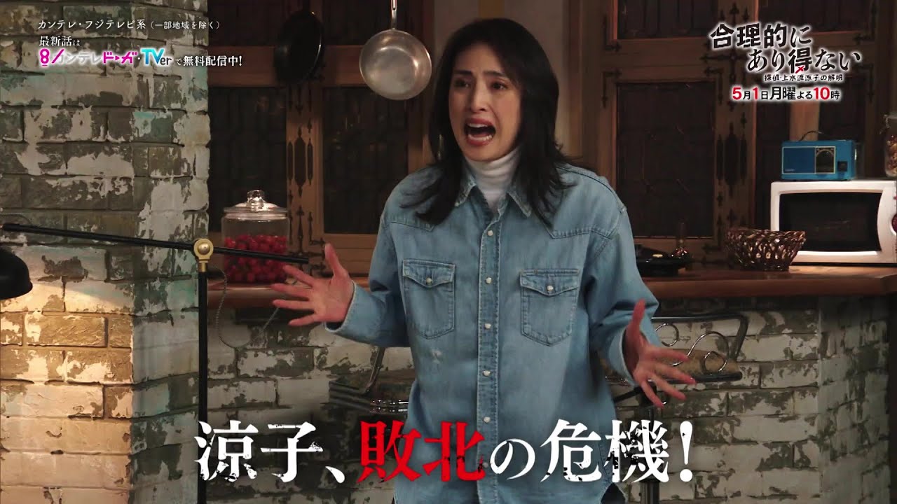 【第3話は5月1日(月)放送】主演・天海祐希ドラマ『合理的にあり得ない～探偵・上水流涼子の解明～』