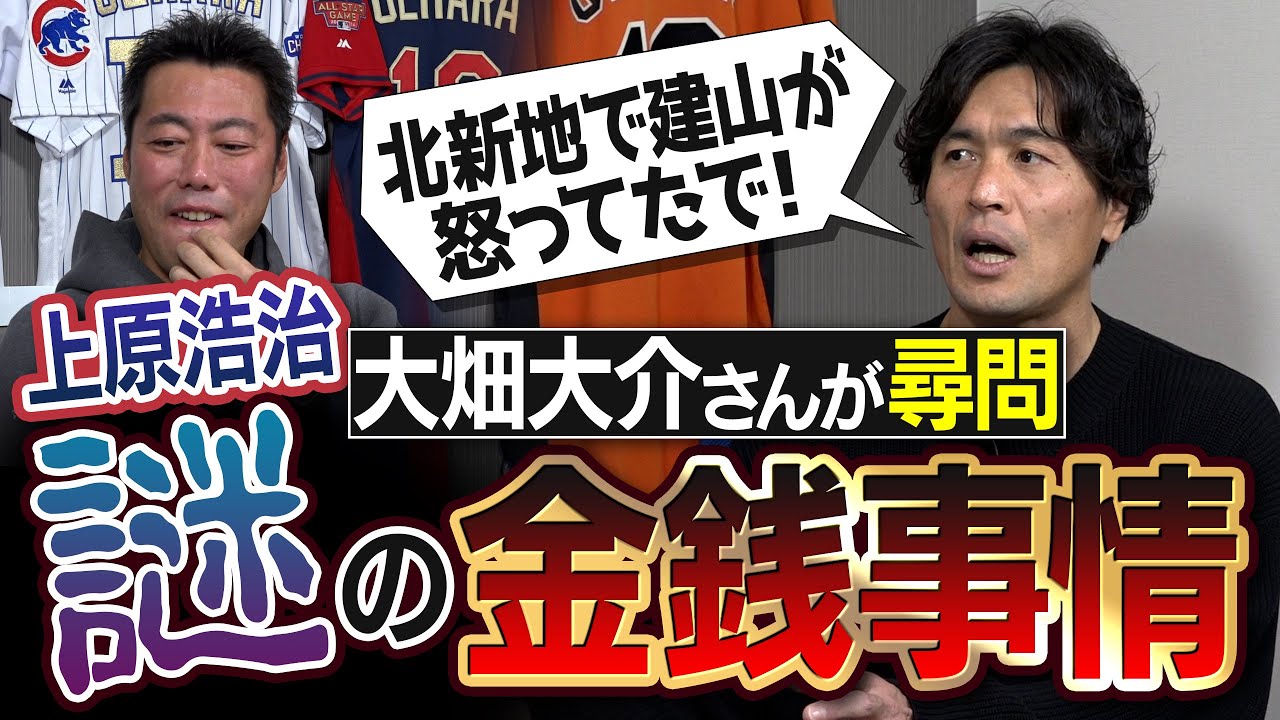 【一番高額な買い物は？】生涯推定年俸75億円の上原浩治の私生活が謎すぎて同級生・大畑大介さんが刑事モード突入「お前何してんの？」【ラグビーとプロ野球の驚きの差】【②/３】