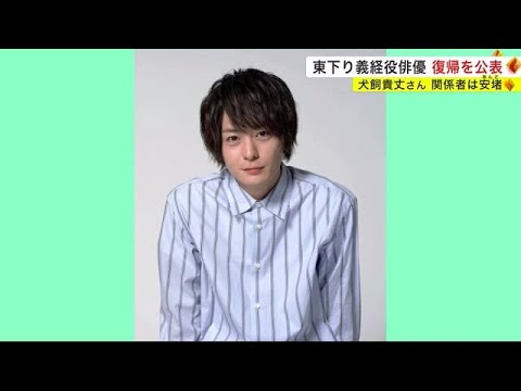 東下り義経役の犬飼貴丈さんが復帰を公表　関係者は安堵＜岩手・平泉町＞ (23/04/20 19:30)