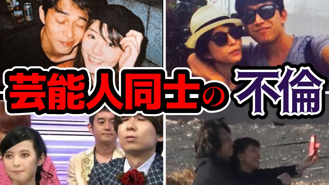 【衝撃】芸能人同士の不倫カップル5選！世間を騒がせたドロドロ不倫事件