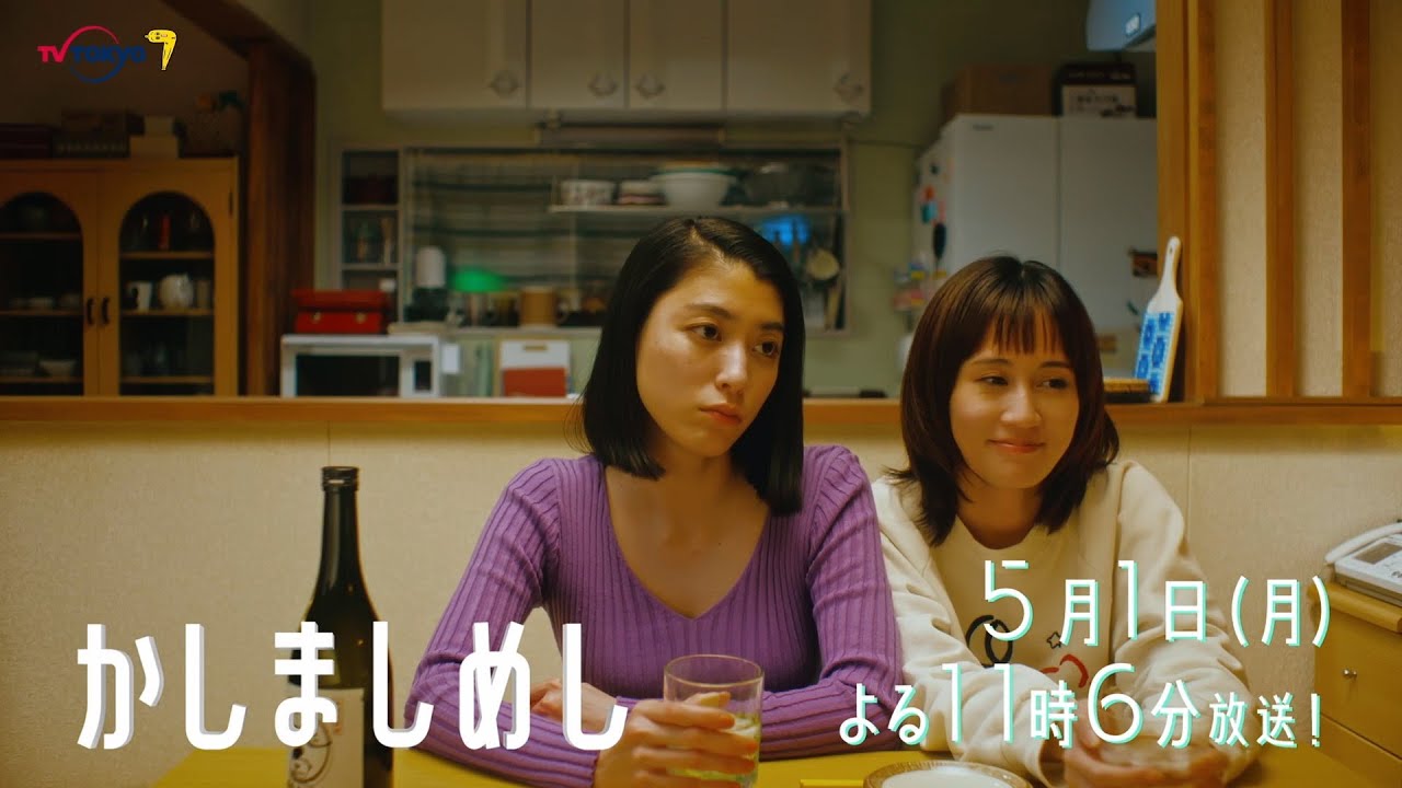 ドラマプレミア23『かしましめし』第4話 | テレビ東京