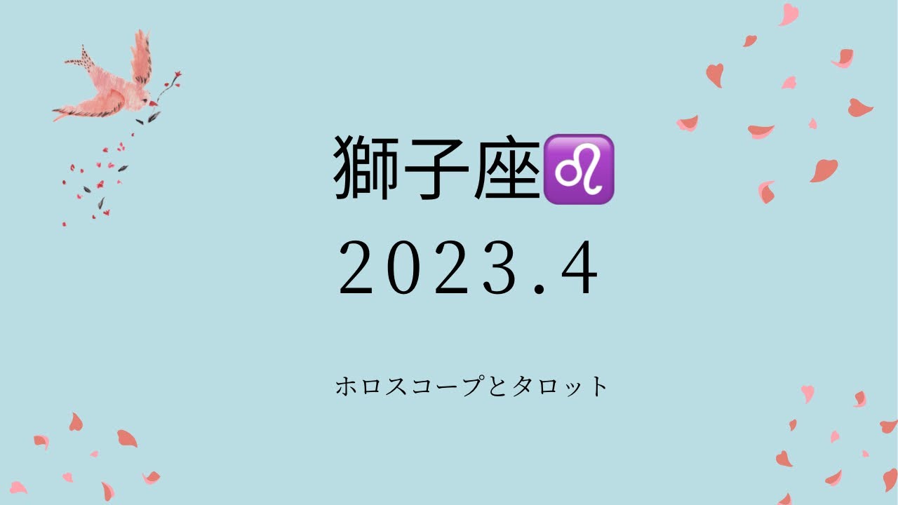 【シビアな結果もお伝えしています】獅子座♌️さん　2023.4  家族のことで喜びがある