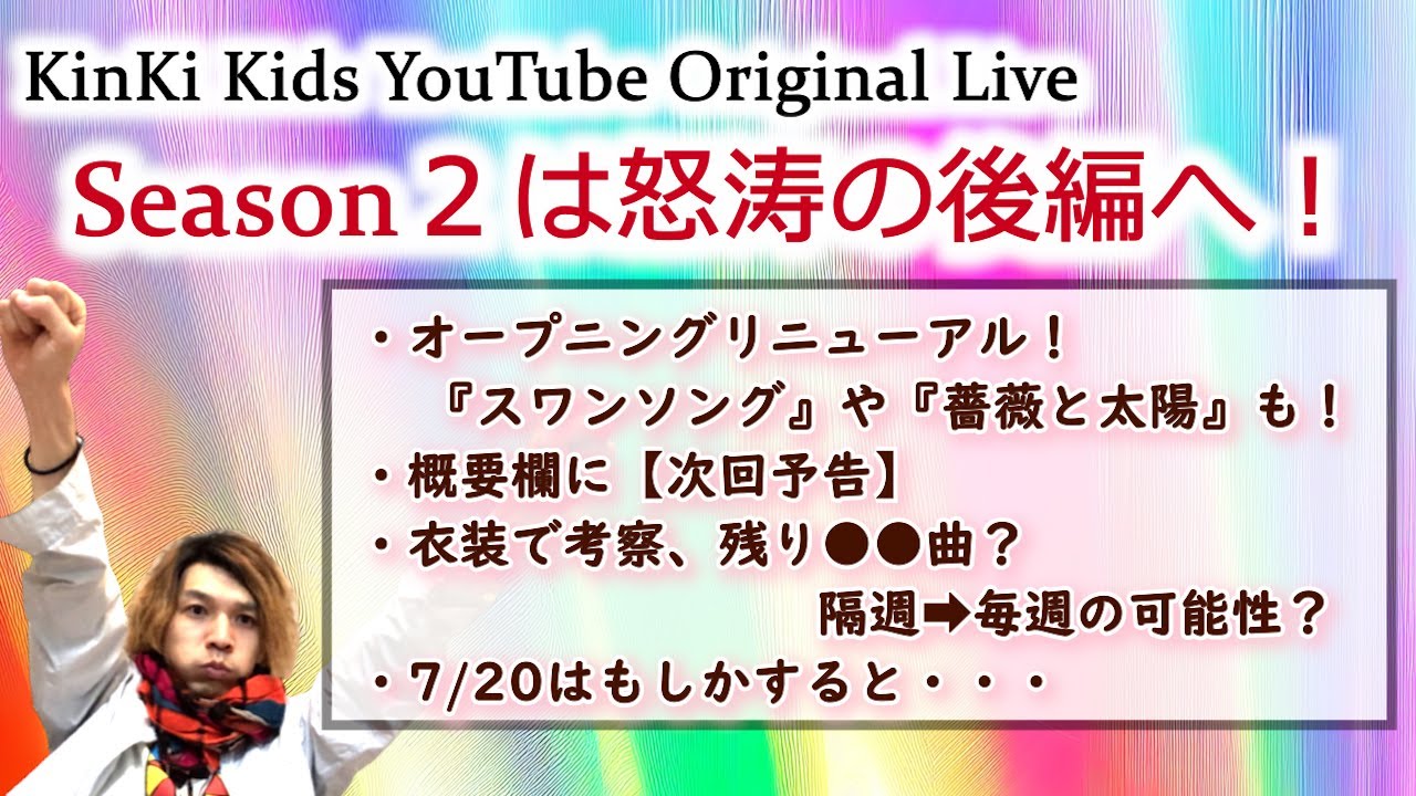 Season１×Season２で、さらにバージョンアップ！26周年へ向けてKinKi Kidsの勢いは止まりません！