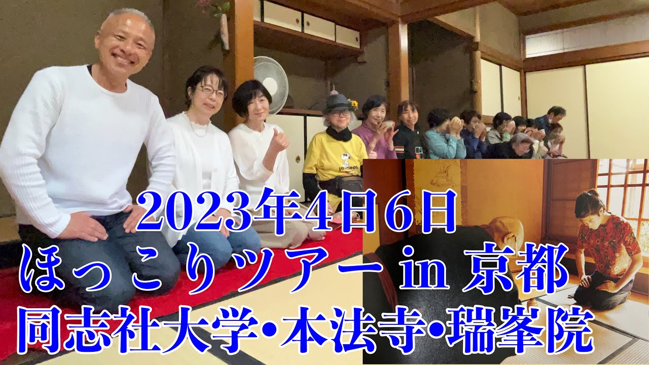 【三浦春馬さん生誕祭】ほっこりツアー in 京都/2023年4月6日/同志社大学&本法寺&瑞峯院。