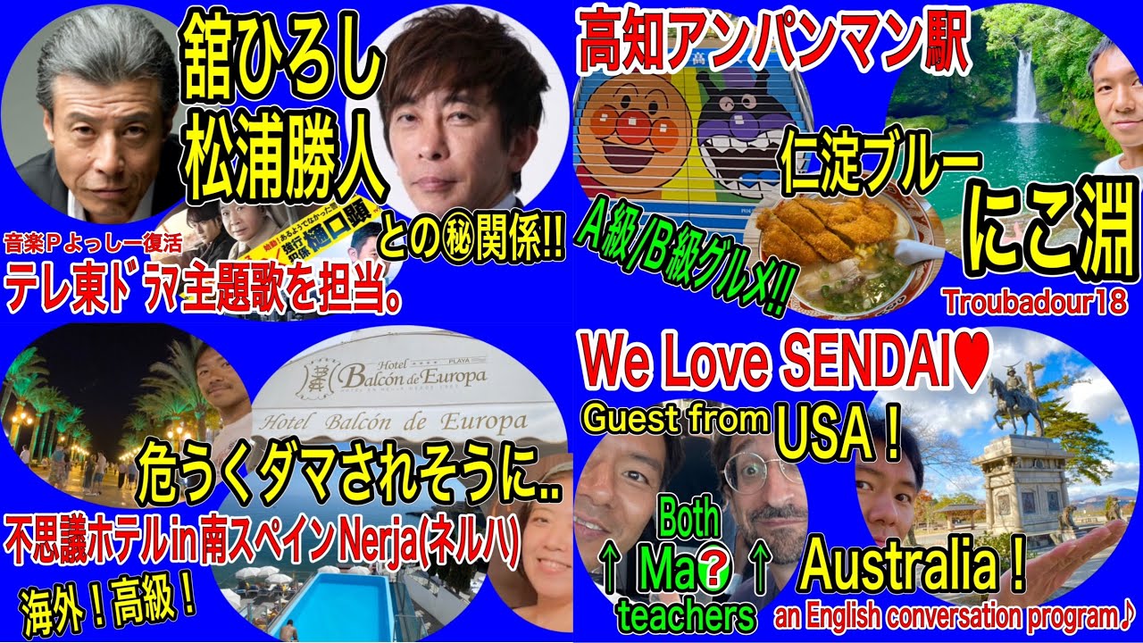 【Xﾗｼﾞｵ2023.2】松浦勝人裏話!舘ひろし!テレ東ﾄﾞﾗﾏ/高知ｱﾝﾊﾟﾝﾏﾝ駅!仁淀川にこ淵&グルメ/南ｽﾍﾟｲﾝ•ネルハ高級ﾎﾃﾙで詐欺?/Guest USA!Australia仙台数学英語