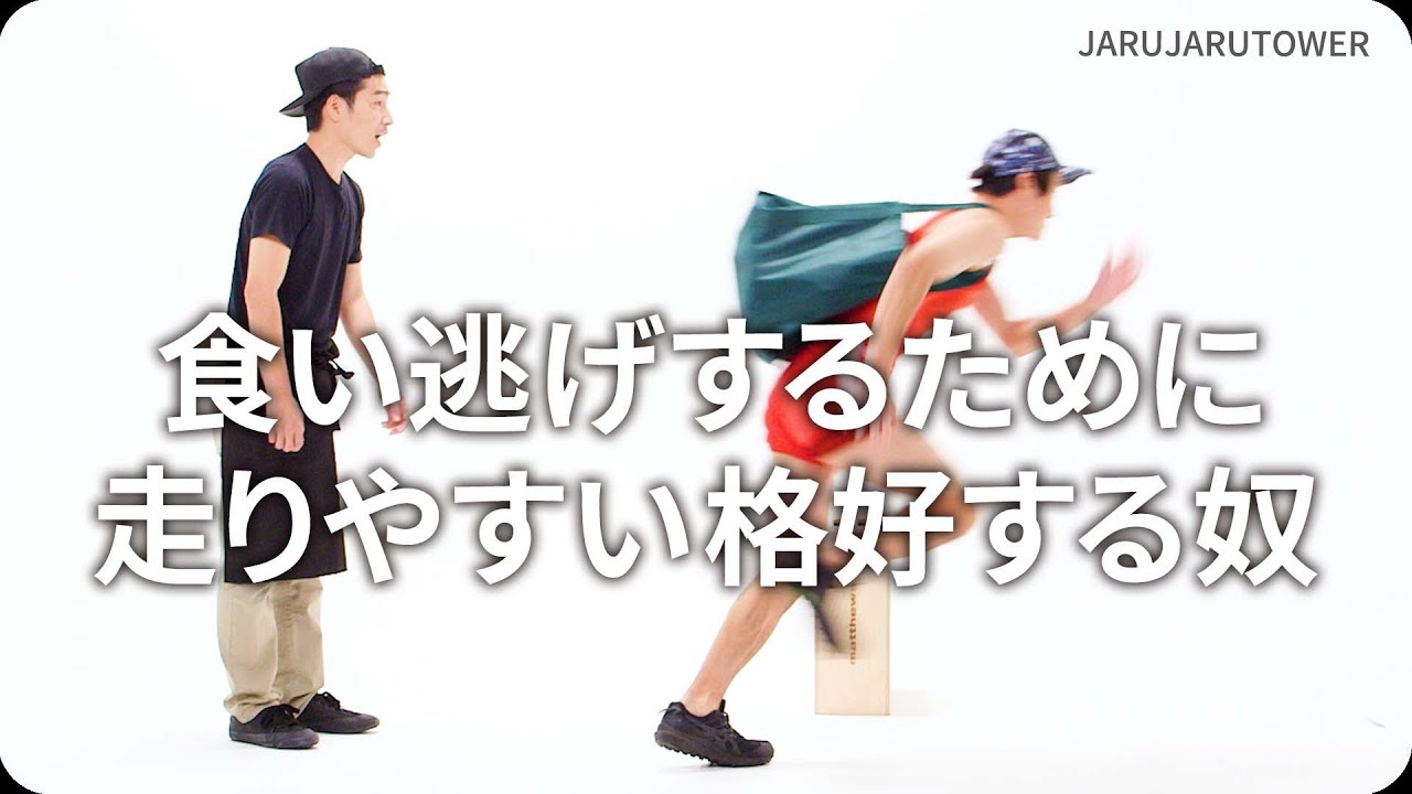 『食い逃げするために走りやすい格好する奴』ジャルジャルのネタのタネ【JARUJARUTOWER】