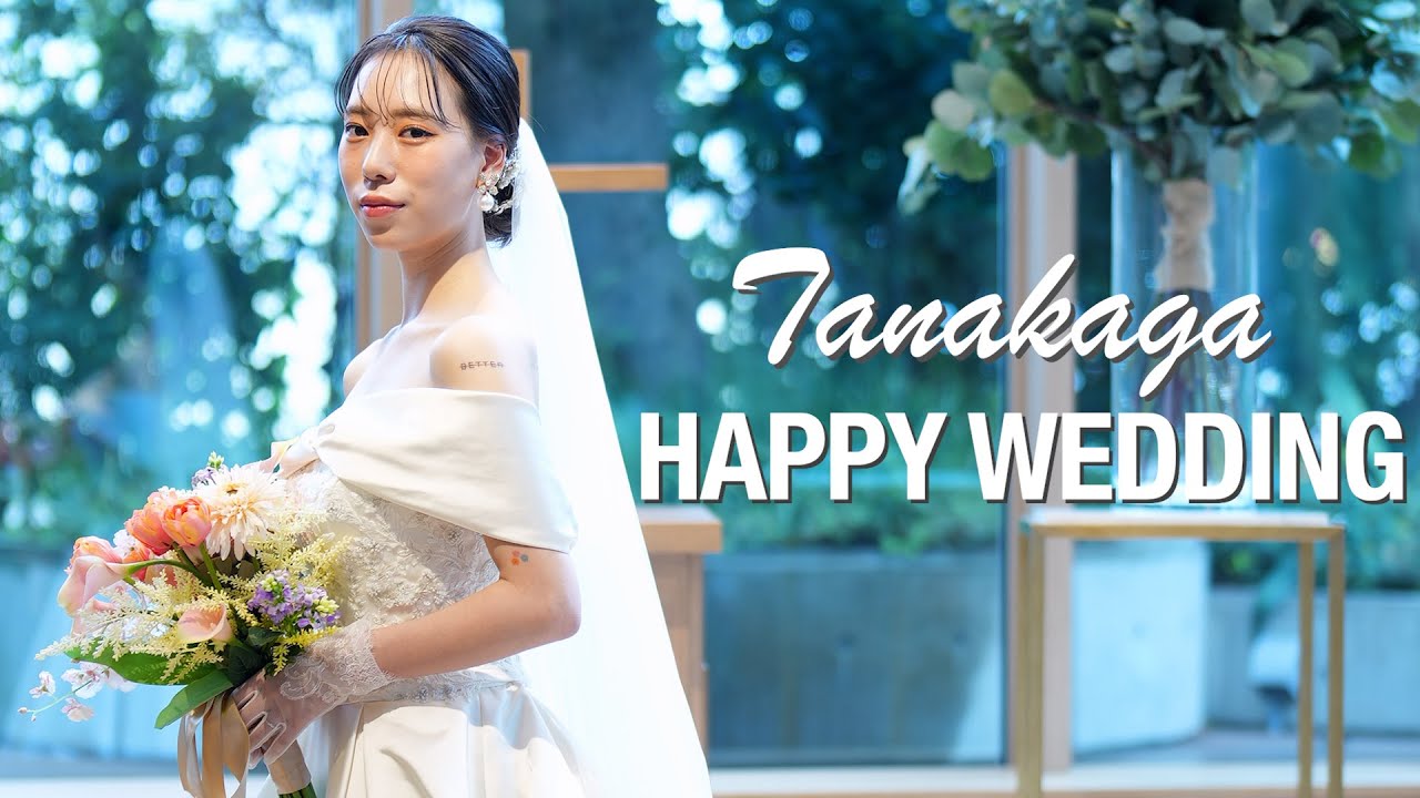 【感動】遂にタナカガの結婚式です