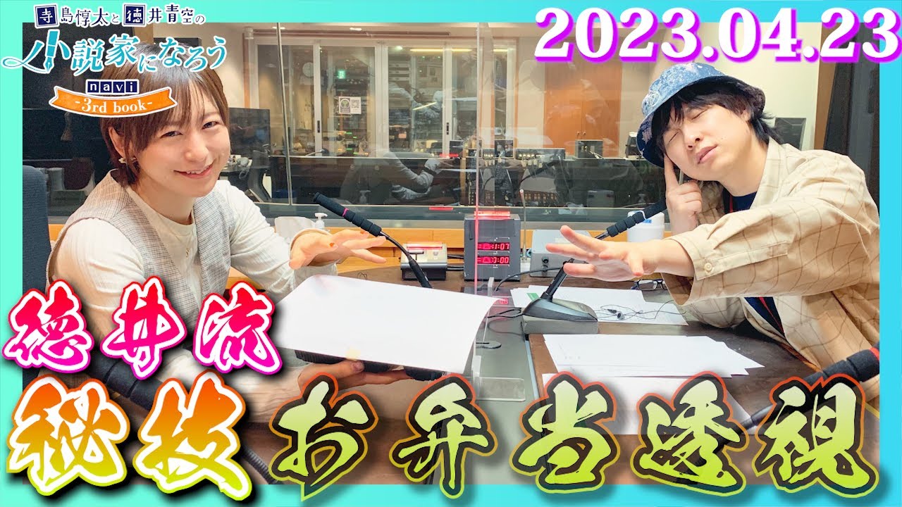 寺島惇太と徳井青空の小説家になろうnavi -3rd book- (2023/04/23)