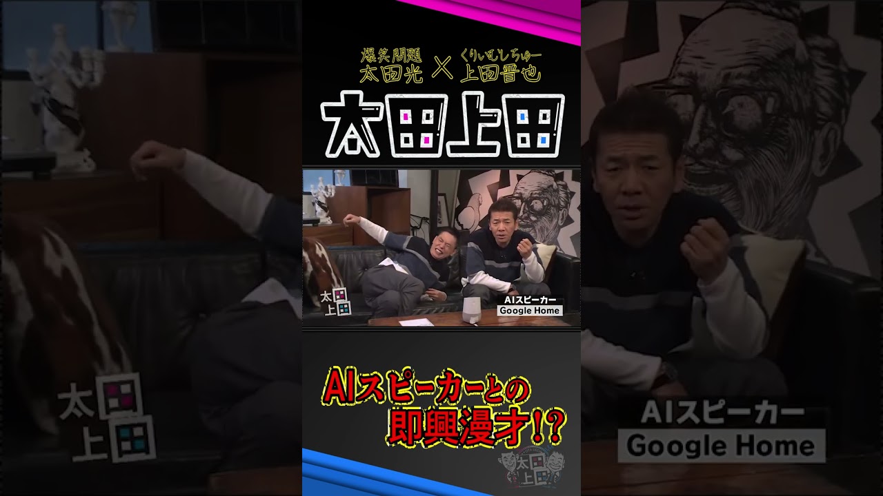 【太田上田】 AIスピーカーとの漫才が完成したみたいです！ #Shorts