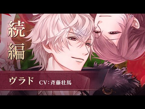 【続編PV】ヴラド（CV：斉藤壮馬） イケメンヴァンパイア◆偉人たちと恋の誘惑
