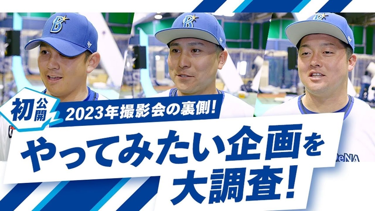 選手にYouTubeでやってみたい企画を聞いてみた！選手撮影会の裏側もYouTube初公開！