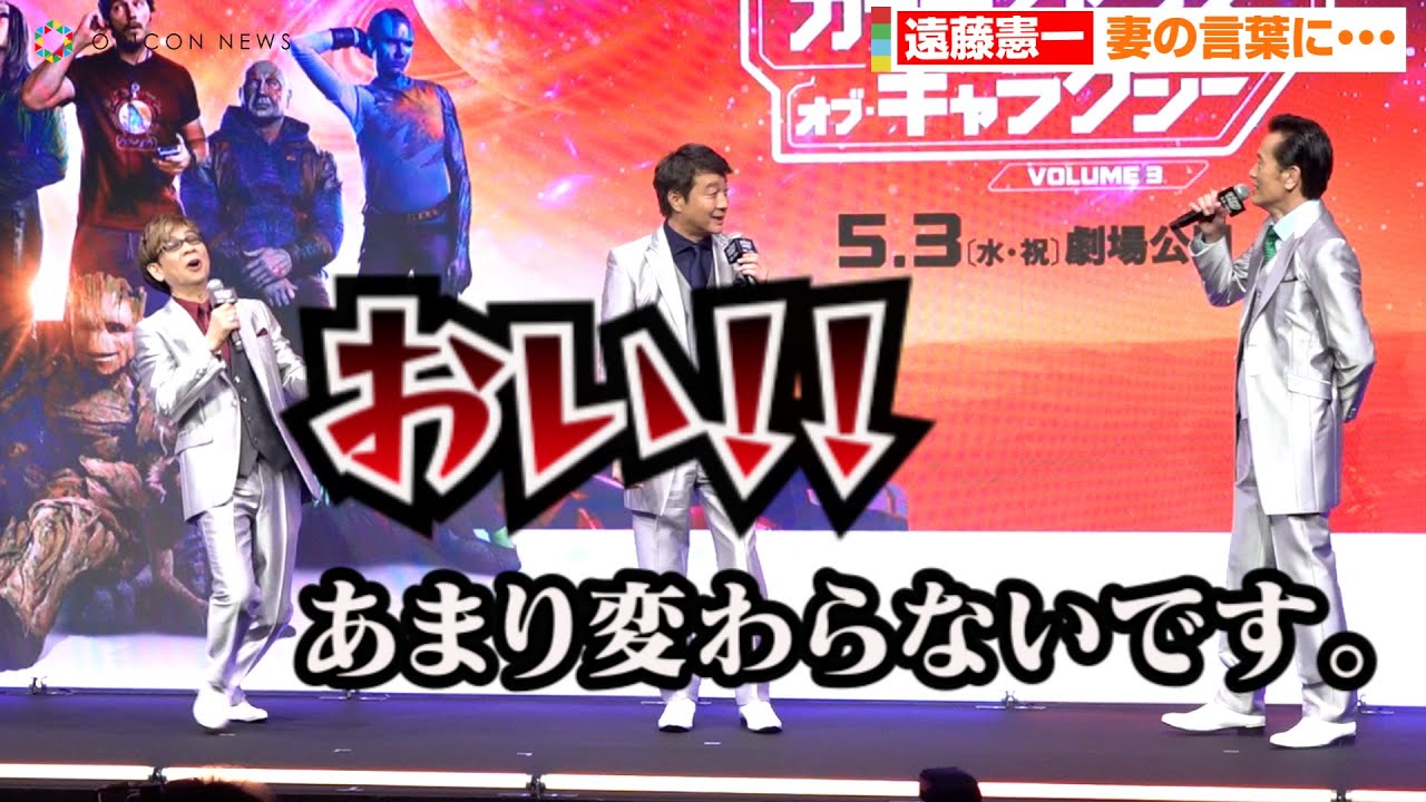 遠藤憲一、“エンケン節”炸裂で山寺宏一がズッコケそうに？加藤浩次も思わずツッコみ　マーベル・スタジオ映画『ガーディアンズ・オブ・ギャラクシー：VOLUME 3』大壮行会イベント
