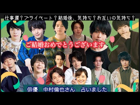 【占い207】ご結婚おめでとうございます㊗️俳優 中村倫也さん 占いました タロット占い/仕事運/プライベート/結婚した気持ち/お互いの気持ち