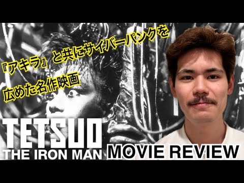 「鉄男」 - "サイバーパンク"の代表名作B級映画
