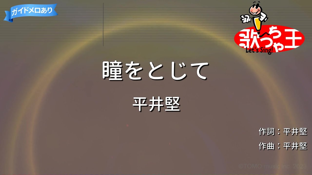 【カラオケ】瞳をとじて/平井堅