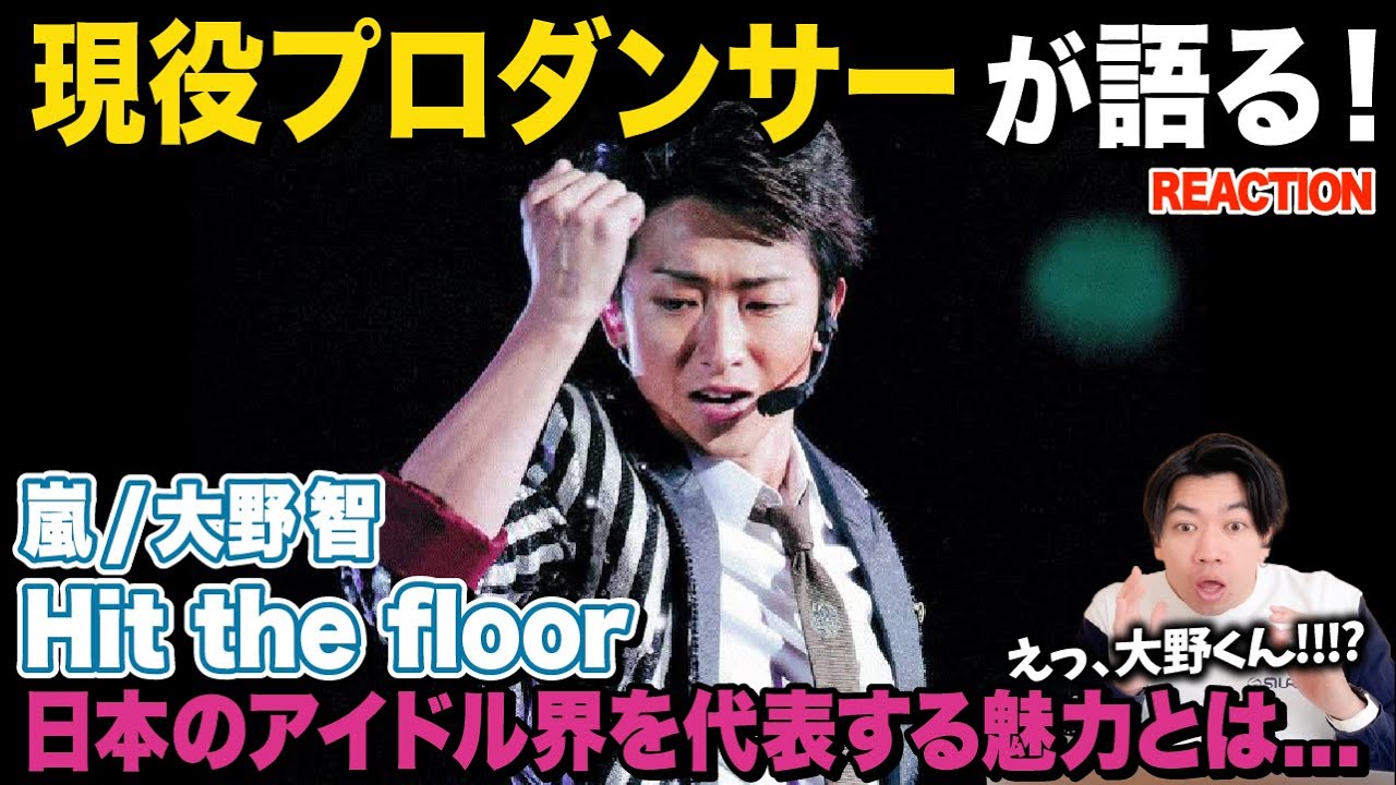 【超神回】ゴージャスな足さばきと大人の色気！？/ 嵐「大野智」Hit the floor【ダンス解説/リアクション】