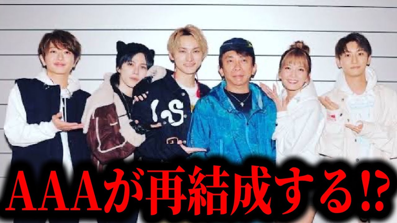 【松浦勝人】AAAは再結成するの？Nissyが語っていた裏話を明かす。【切り抜き/avex会長/西島隆弘/宇野実彩子/SKY-HI /與 真司郎/末吉 秀太】