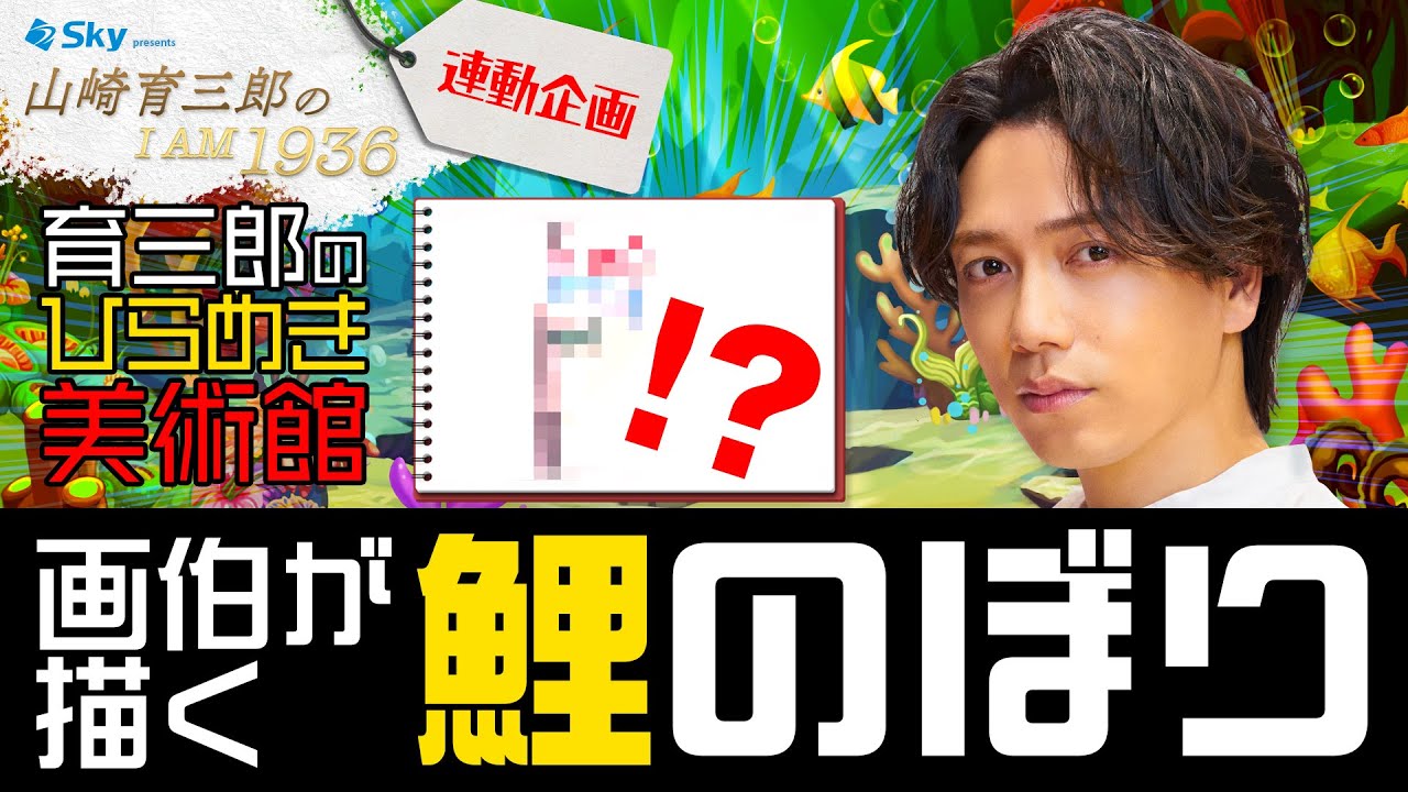 【おさかな天国】画伯のイラストが大空を泳ぐ！？