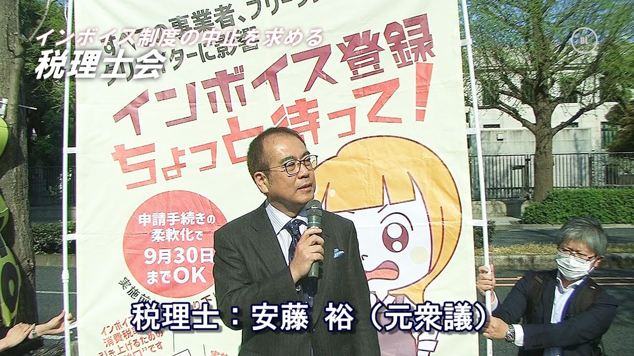 「導入されれば、電気代が上がります！」と安藤裕（58）元衆議｜インボイス制度の中止を求める税理士会