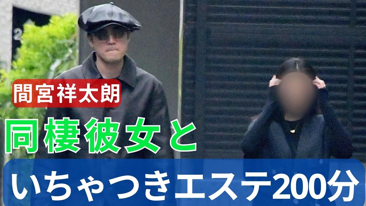 間宮祥太郎と同棲彼女、いちゃいちゃエステ200分。2人で楽しむ犬の散歩も。