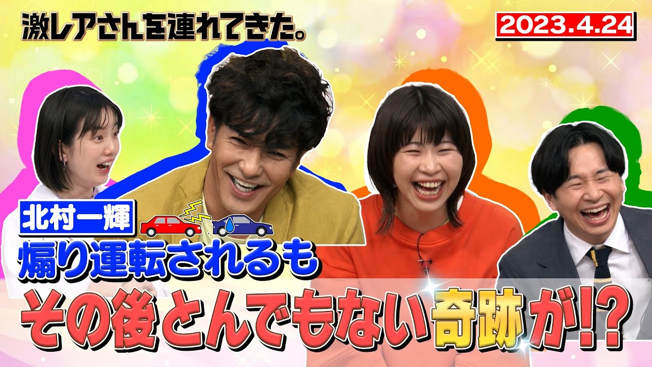 【激レアさん】北村一輝 煽り運転されるも、その後とんでもない奇跡が/ 2023.4.24放送