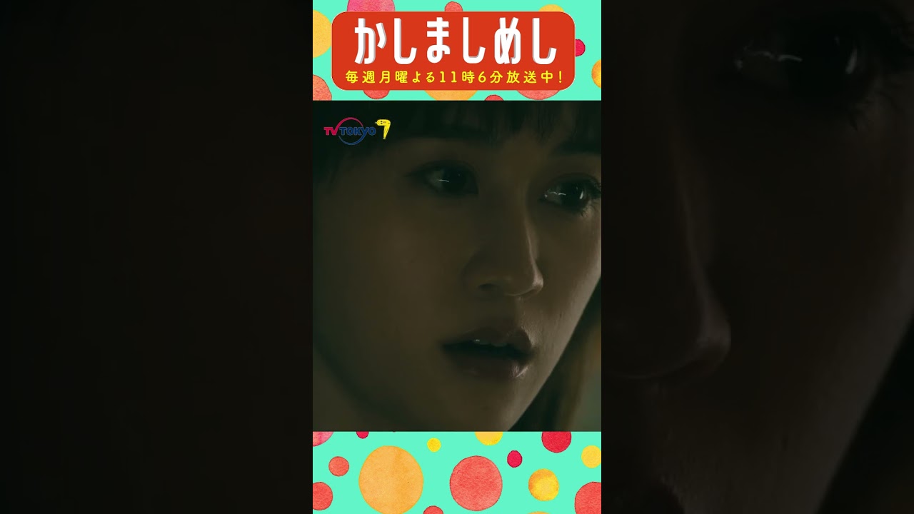 息忘れてた #前田敦子 #成海璃子 #塩野瑛久 #かしましめし #孤独 #じゃないグルメドラマ