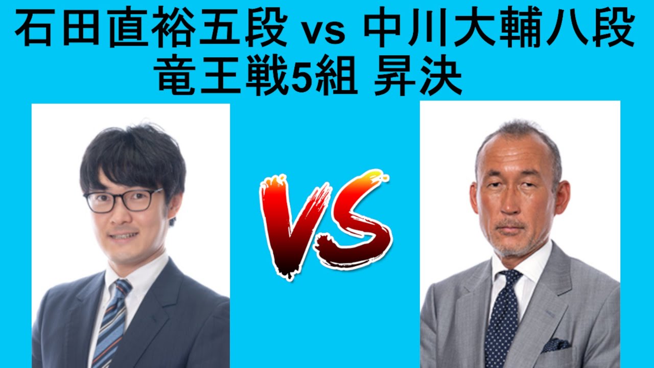 石田直裕五段 vs 中川大輔八段 , 竜王戦5組 昇決