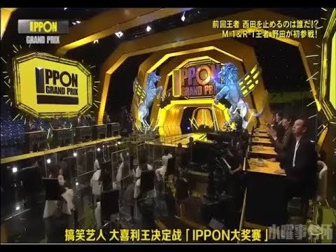 《IPPONグランプリ》第25回🆕✅「大悟（千鳥）・山内健司（かまいたち）・粗品（霜降り明星）・西田幸治・野田クリスタル・バカリズム」