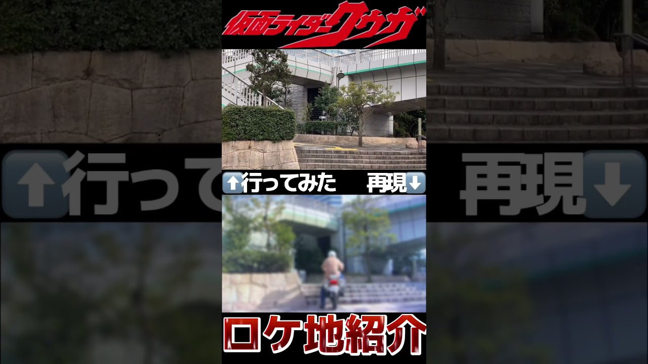 仮面ライダークウガロケ地行ってみた