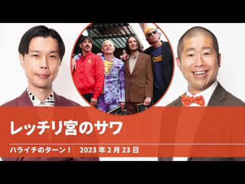 レッチリ宮のサワ【ハライチのターン！澤部トーク】2023年2月23日