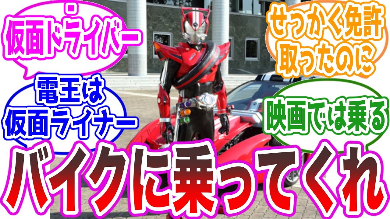 【大人の事情】最近の仮面ライダーって全然バイクに乗ってくれないよな、に対するみんなの反応集