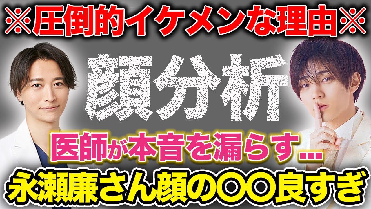 【キンプリ】意外と知られていない永瀬廉さんの顔の特徴...【顔分析/King&Prince】