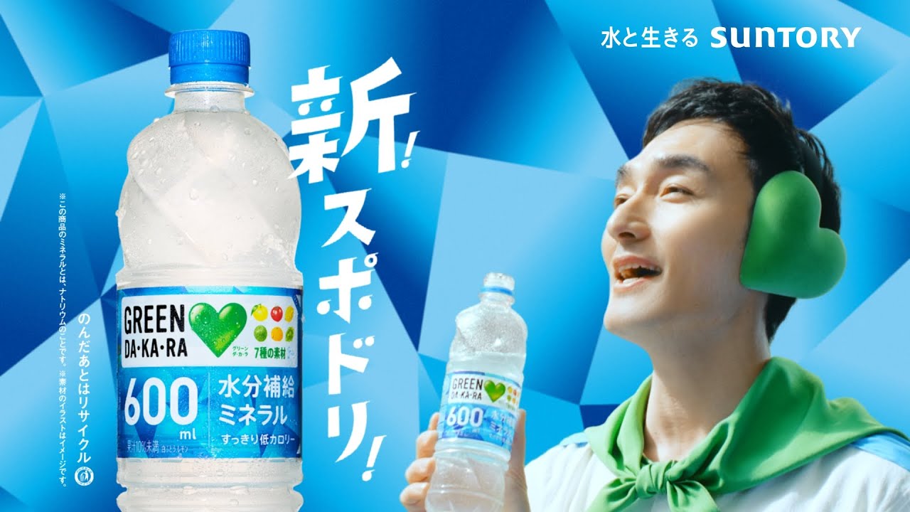 GREEN DA・KA・RA 『7種の素材』篇 6秒 草なぎ剛 サントリー