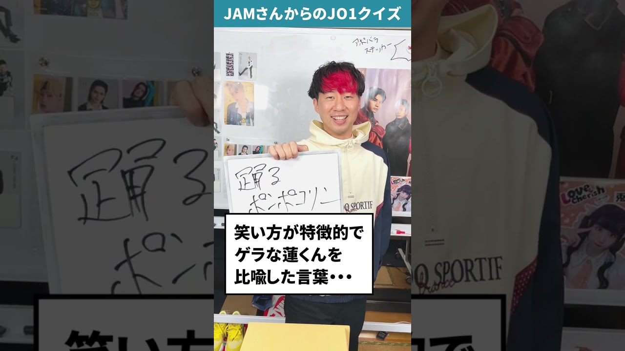 JAMさんからの挑戦状！！Part27【JO1クイズ】 #shorts #川尻蓮