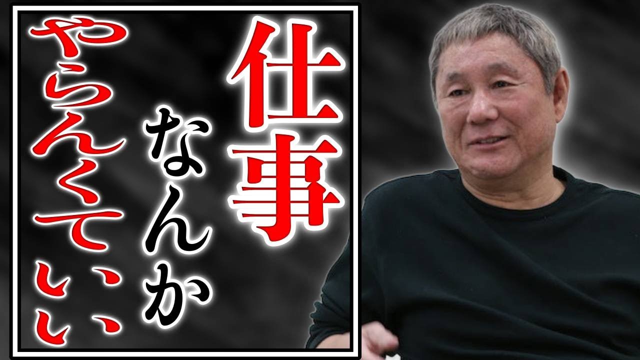 【北野武】仕事に人生を奪われるな…やりたくなけりゃやらんくていい【名言/成功哲学/モチベーション動画/人生が変わる瞬間/格言】
