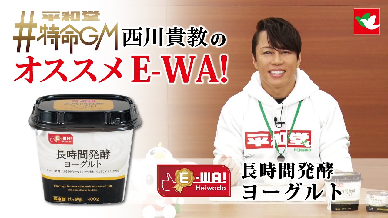 #平和堂 #特命GM西川貴教 のオススメE-WA!『 長時間発酵ヨーグルト』2023年