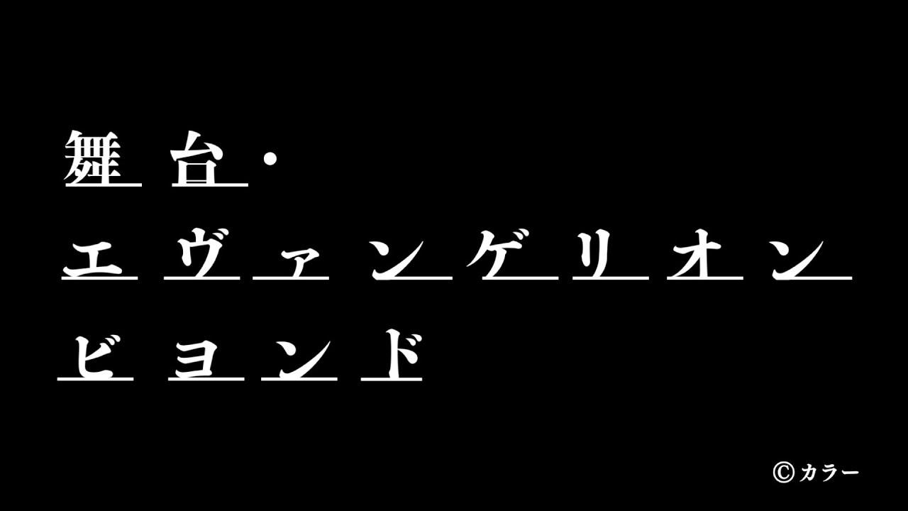 COCOON PRODUCTION 2023『舞台・エヴァンゲリオン ビヨンド』スポット映像