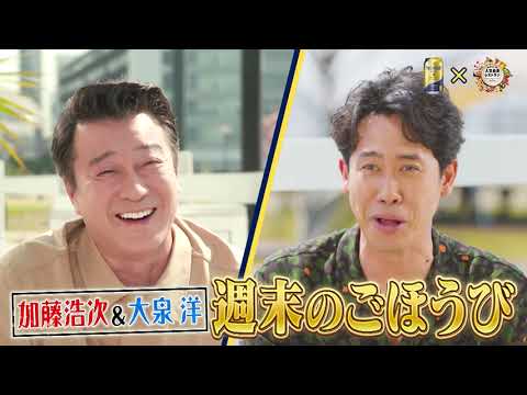 ザ・プレミアム・モルツ 『人生最高レストラン特別編～加藤浩次と大泉洋のプレミアムな週末のごほうび～インフォマーシャル』 30秒 大泉洋 サントリー CM
