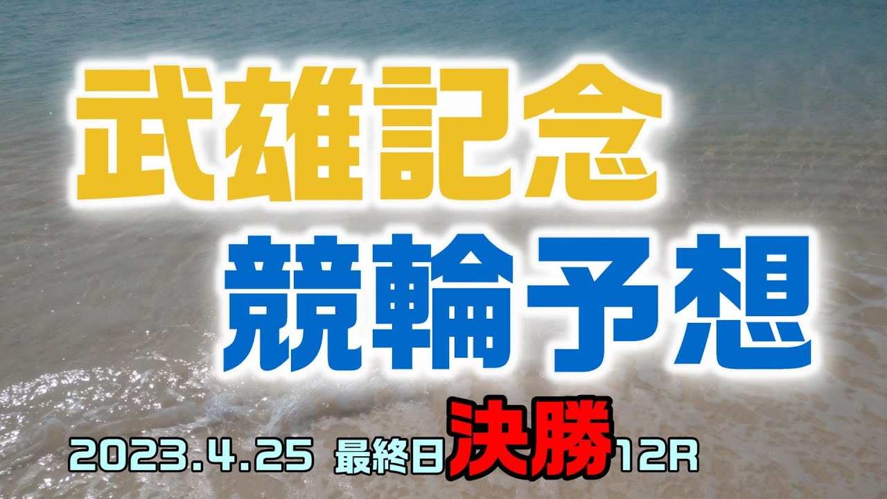 武雄記念競輪2023最終日決勝12R予想