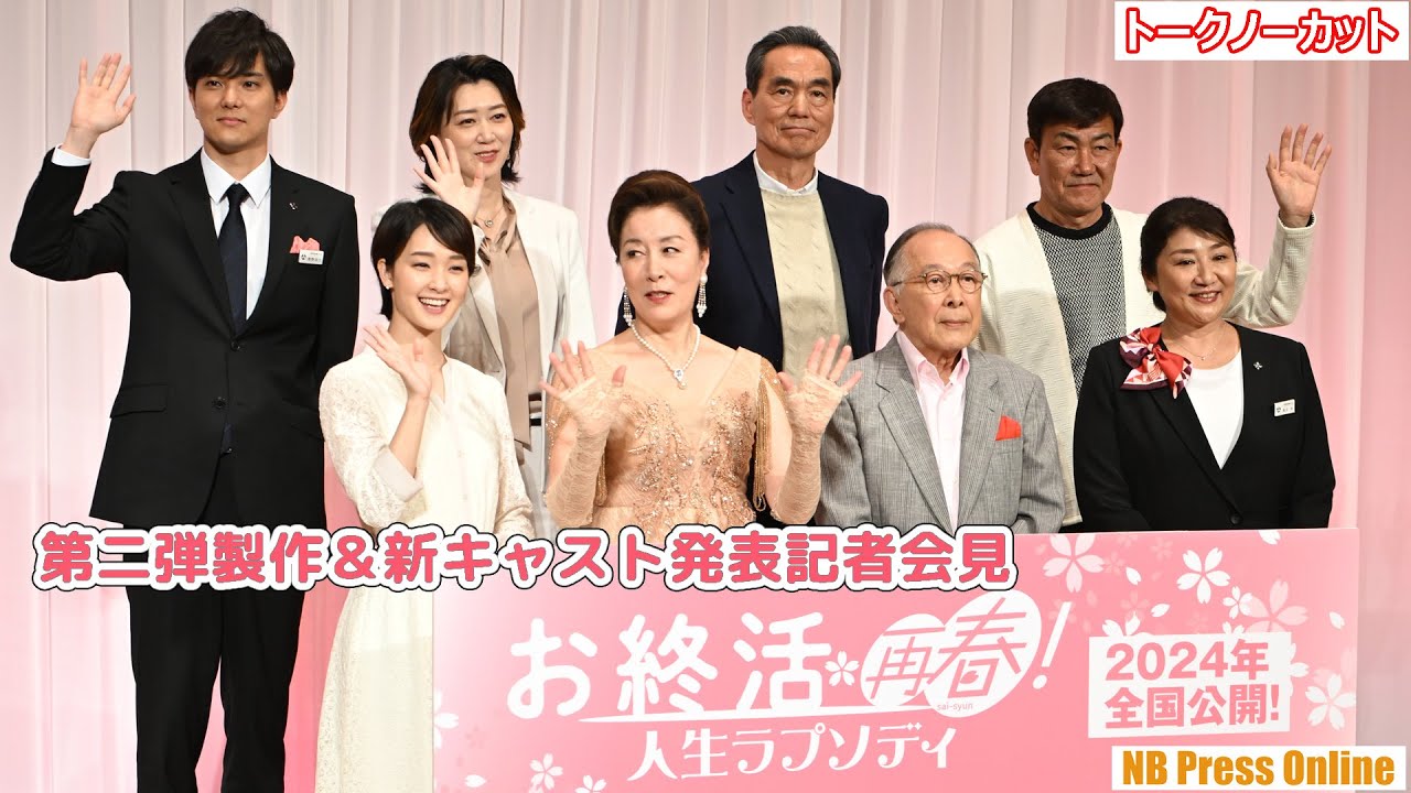 高畑淳子、剛力彩芽ら再集結！映画『お終活 再春！人生ラプソディ』第二弾製作＆新キャスト発表記者会見【トークノーカット】