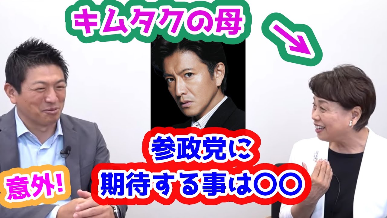木村拓哉のお母様が参政党に期待することが意外すぎた！　参政党　神谷宗幣　木村まさ子