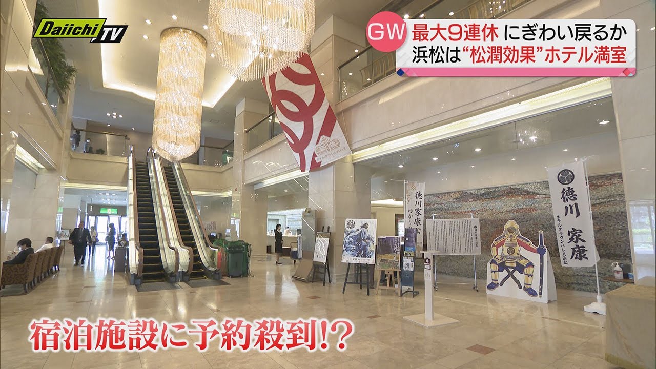 ＧＷはどこへ？予約殺到“松潤”効果の浜松市　一方で“地域差”も…【静岡県】