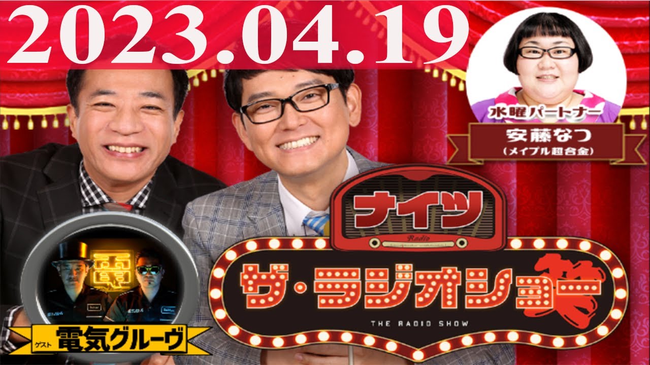 2023.04.19  ナイツ　ザ・ラジオショー (（13時台）)【ナイツ、安藤なつ（メイプル超合金）　ゲスト：電気グルーヴ】