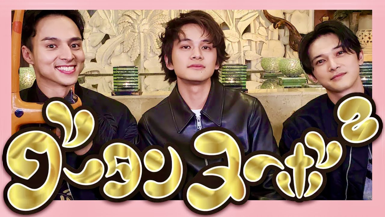 グータンヌーボ【4月10日放送/北村匠海/吉沢亮】