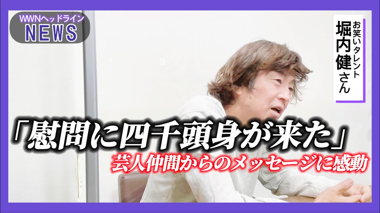 堀内健さんに芸人仲間からのメッセージを伝えました