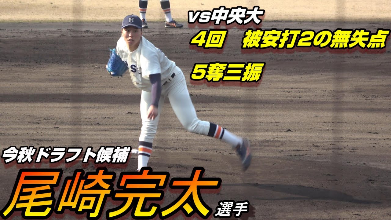 今秋ドラフト候補の法大・尾崎完太選手　おいどんカップ　vs中央大 4回無失点　5奪三振　スカウトの前で活躍（全投球）