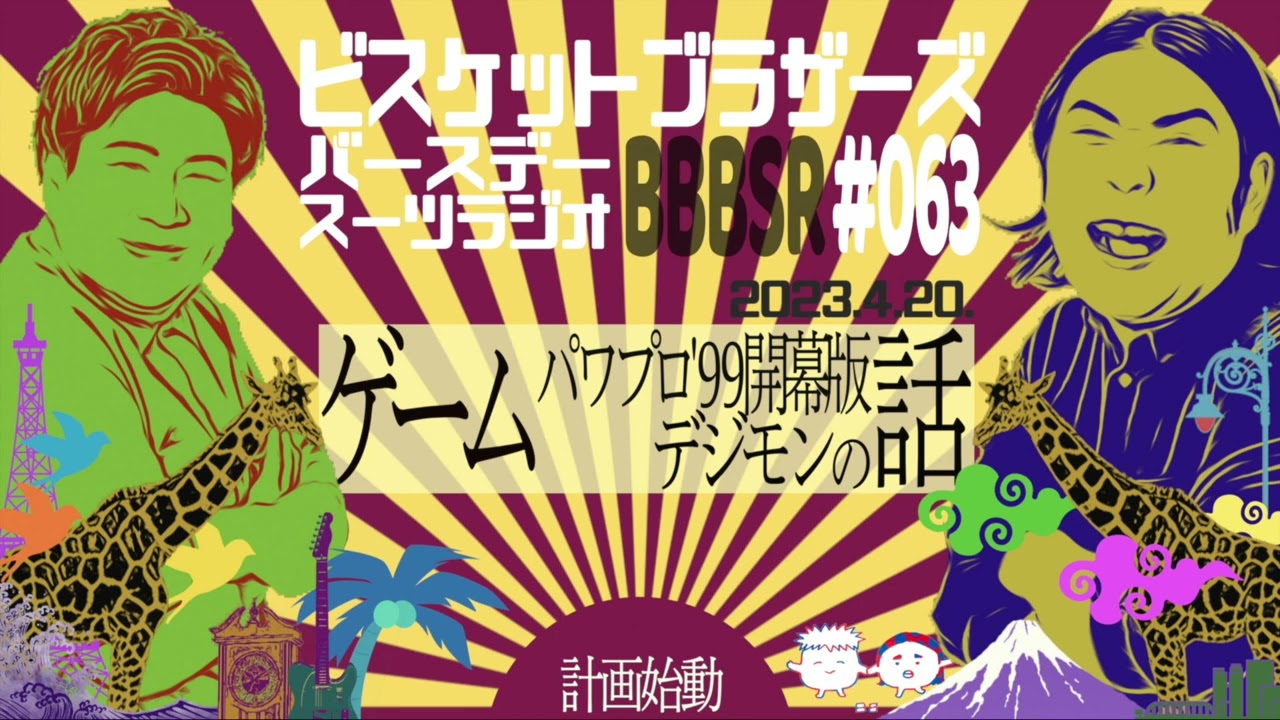 #63 バースデースーツラジオ｢懐かしゲームの話｣(2023.4.20.)【ビスケットブラザーズ】