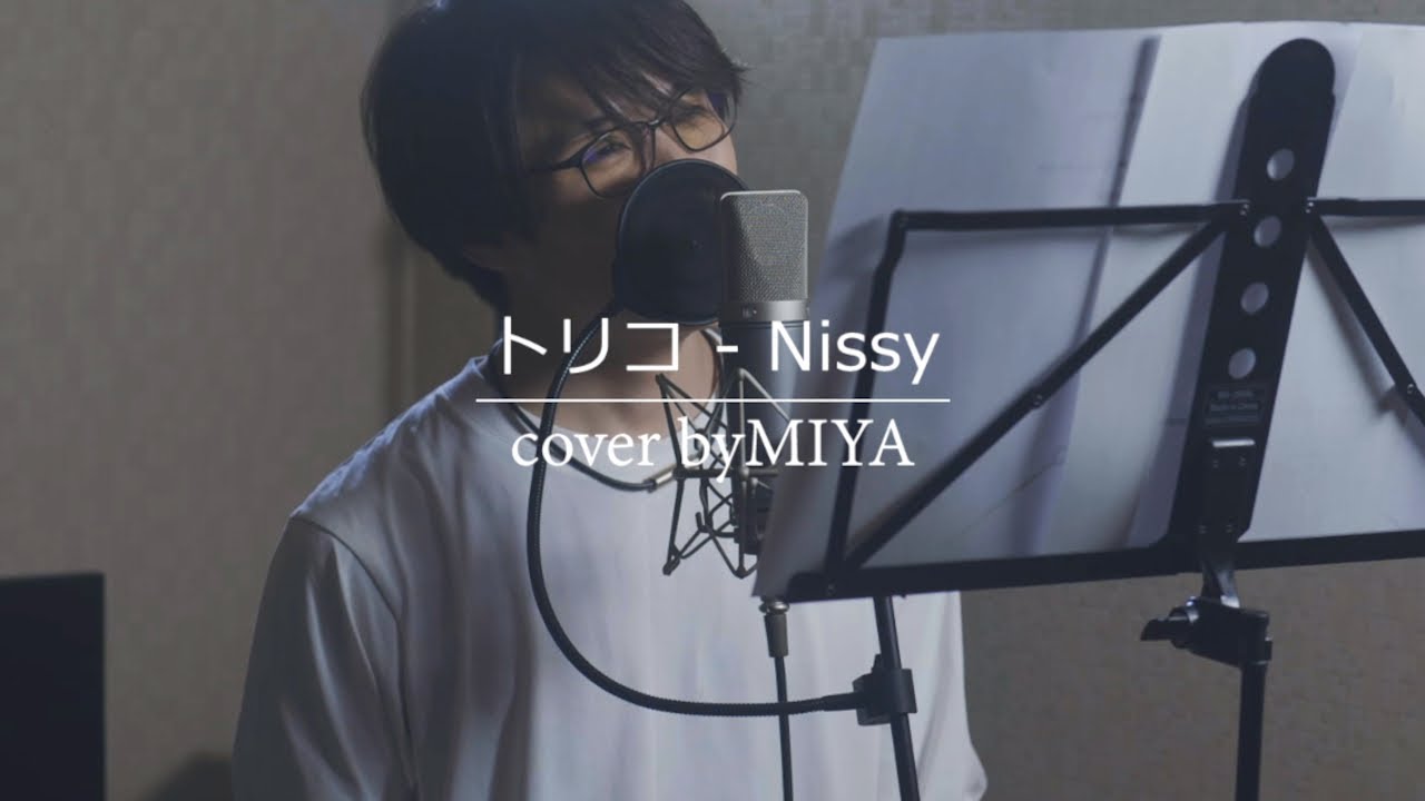 Nissy(西島隆弘) /『トリコ』（リクエスト曲を歌ってみた）