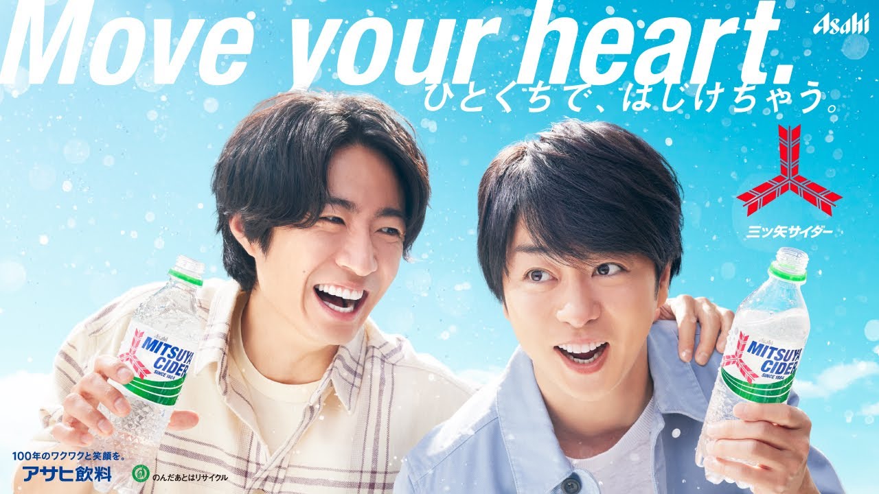 三ツ矢サイダー ラジオCM 「未来の思い出」編 40秒 櫻井翔 相葉雅紀